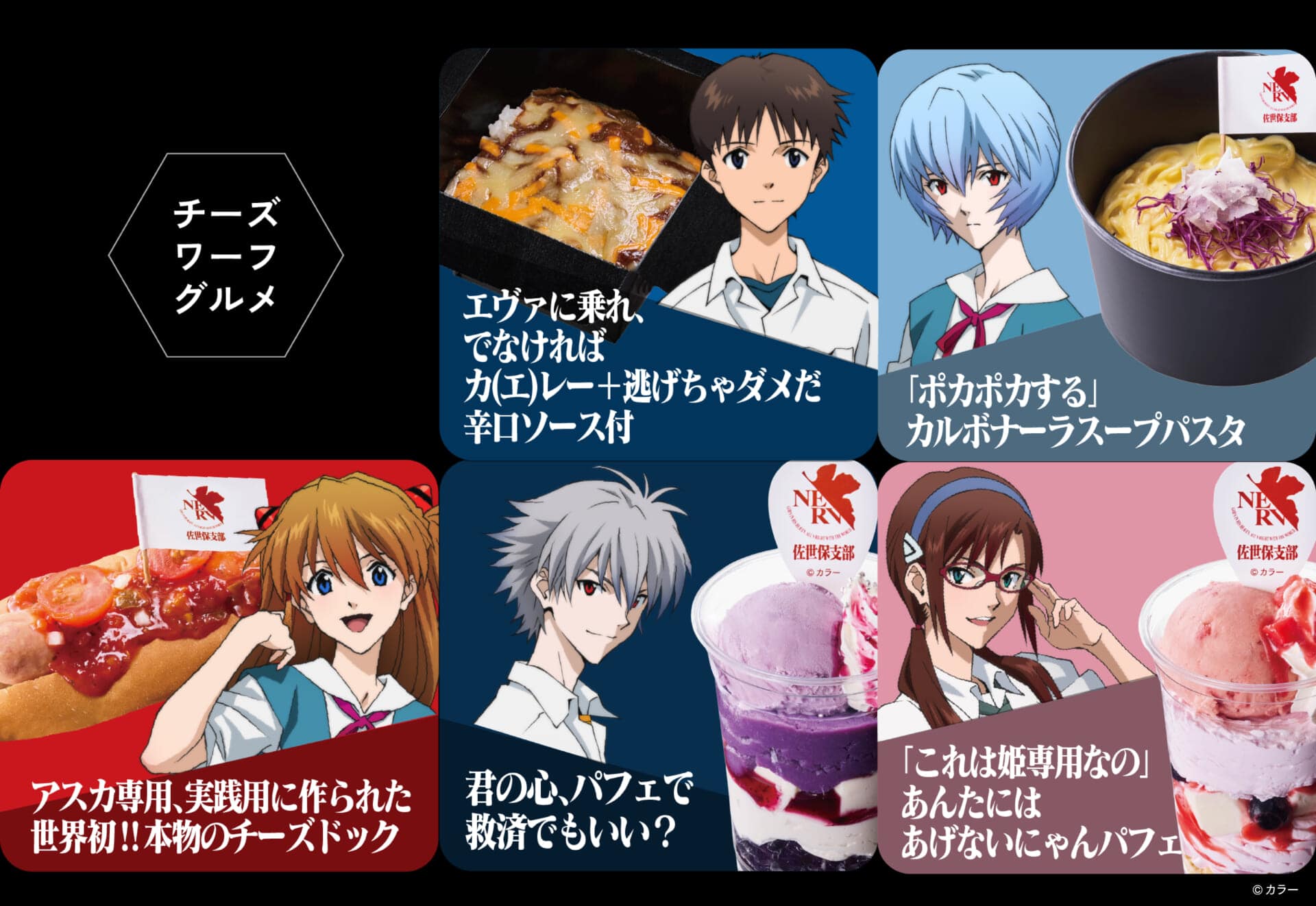 エヴァンゲリオン』×ハウステンボスのグルメ・グッズ！ 名言を取り入れ