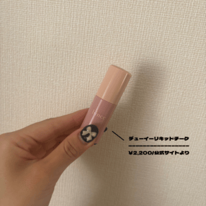 デューイーリキッドチーク