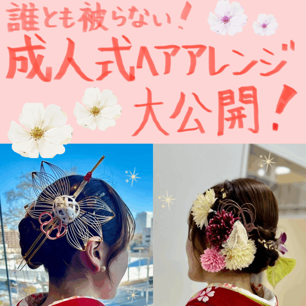 誰ともかぶらない成人式ヘアアレンジ大公開