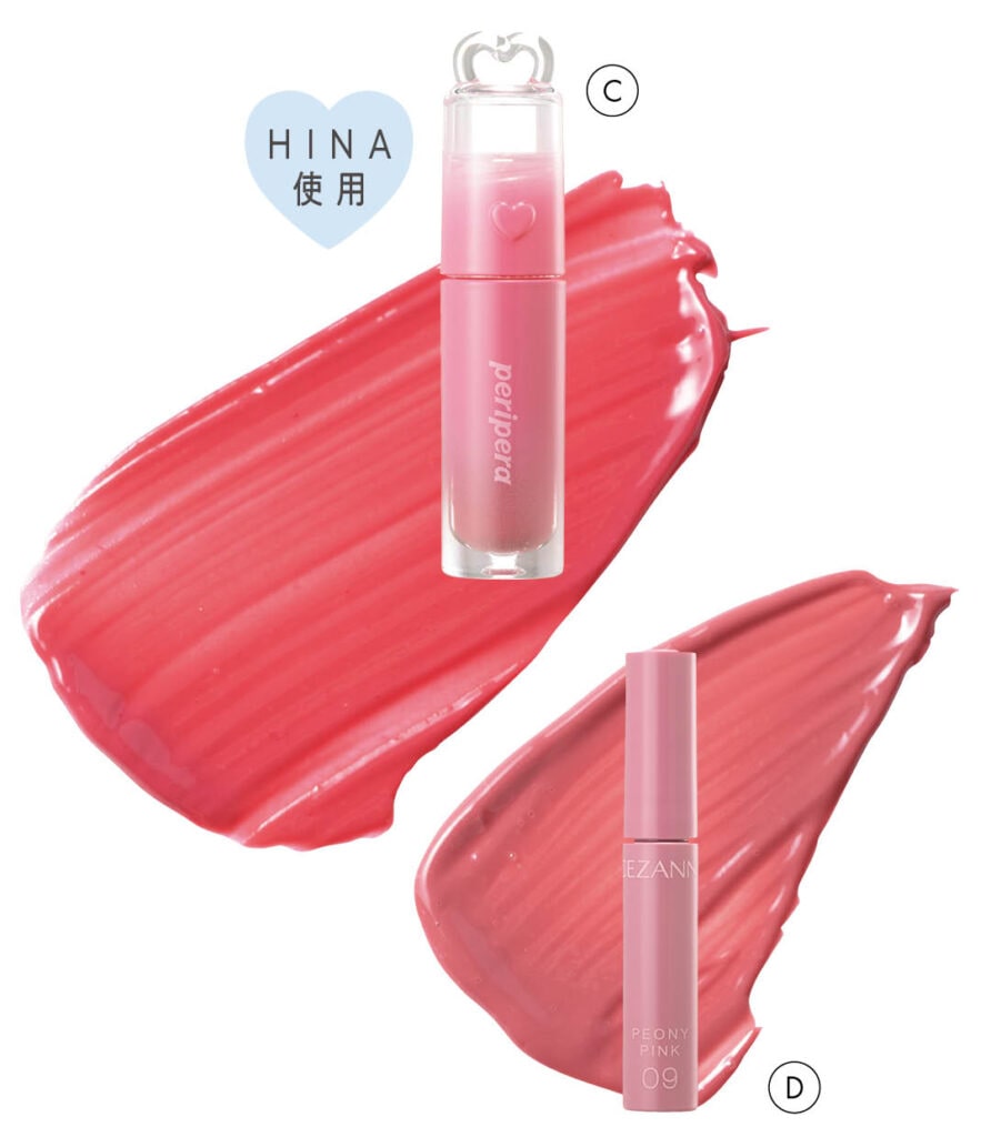 C ペリペラ インク ムード グロイ ティント 36
D セザンヌ ウォータリーティントリップ 09