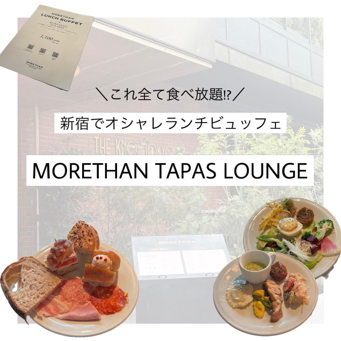 【新宿ランチ】これ全て食べ放題!? 美味しすぎるビュッフェ「MORETHAN TAPAS LOUNGE」
