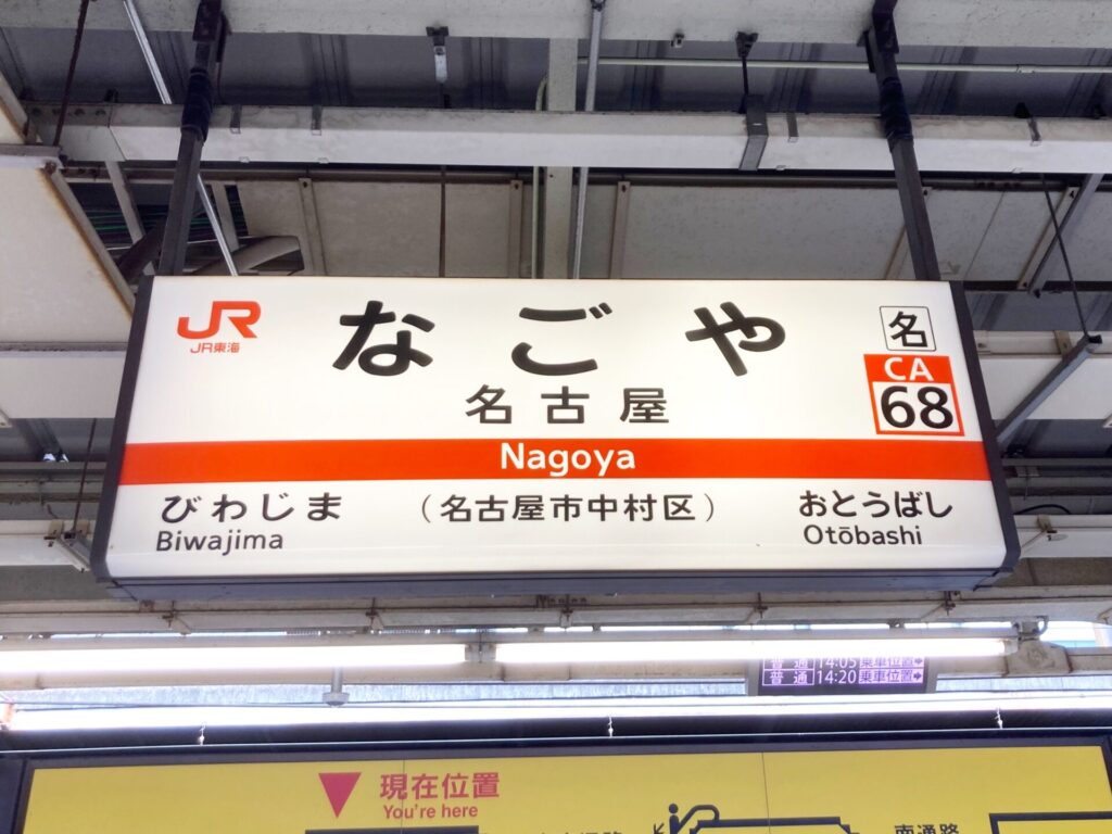 名古屋駅のホームの駅表示。