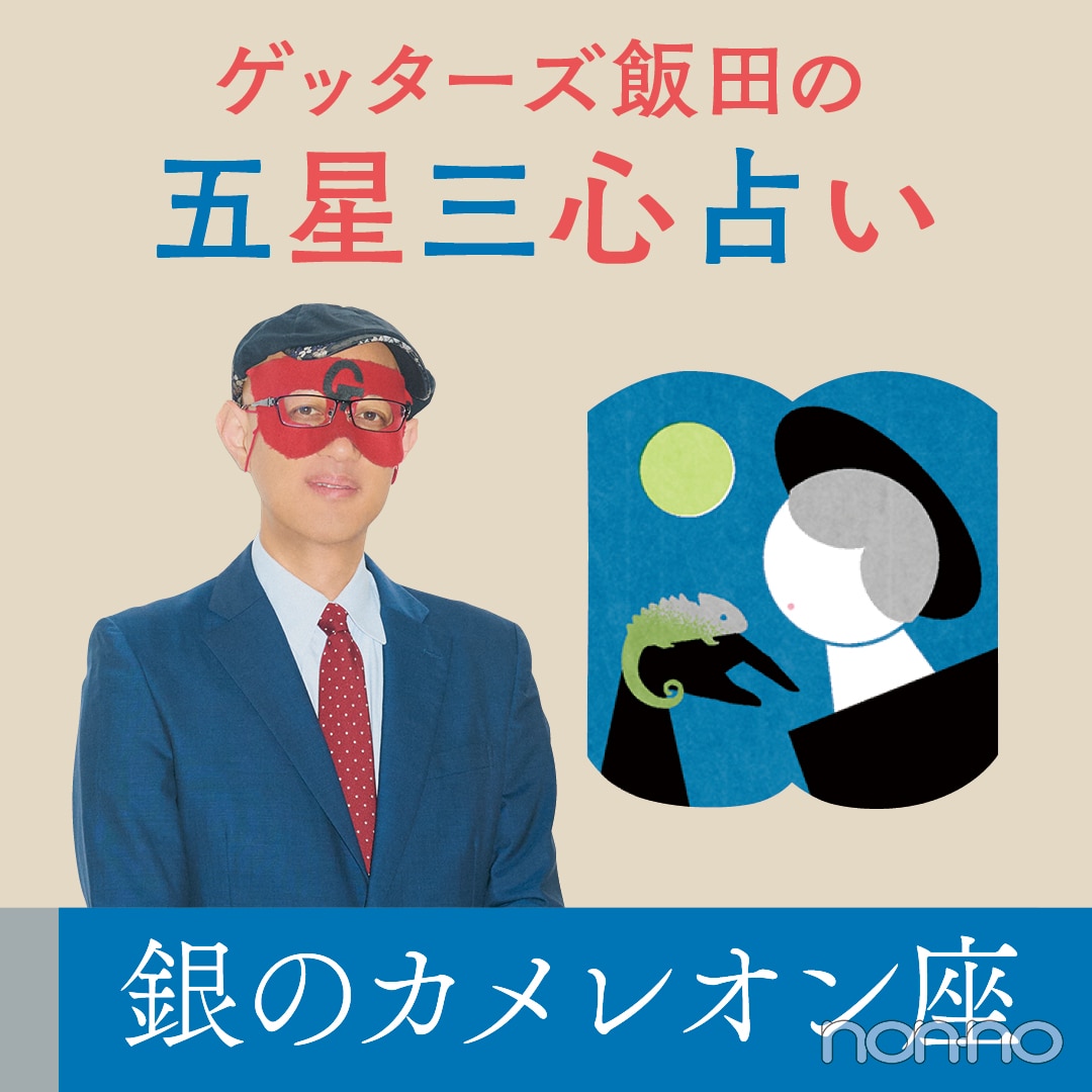 銀のカメレオン座の運勢【ゲッターズ飯田の五星三心占い2025】