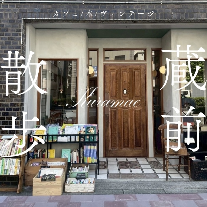 【大注目エリア】週末のお出かけは蔵前で。東京観光・デート・女子旅にもおすすめなスポット6選