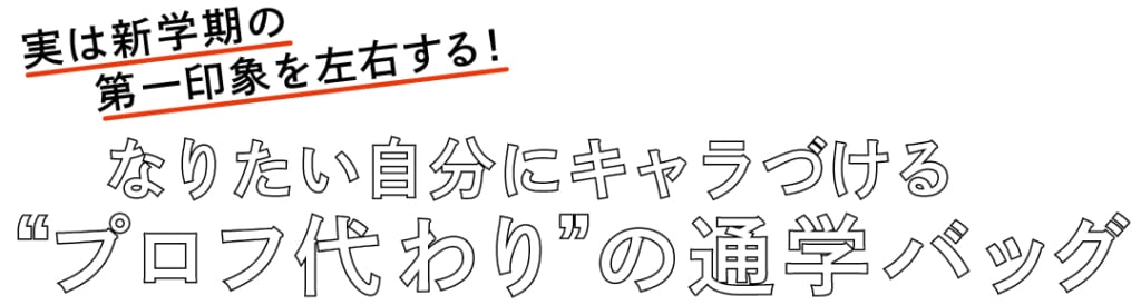 実は新学期の第一印象を左右する！ なりたい自分にキャラづける“プロフ代わり”の通学バッグ 