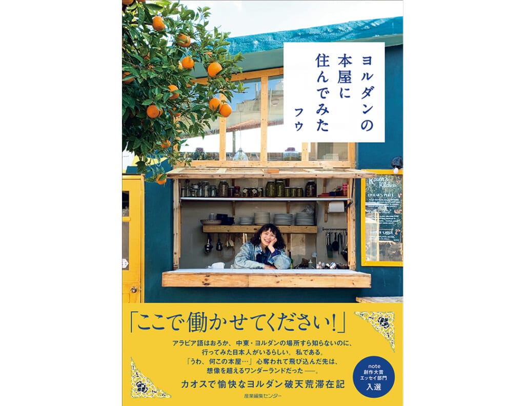 20代におすすめの本『ヨルダンの本屋に住んでみた』