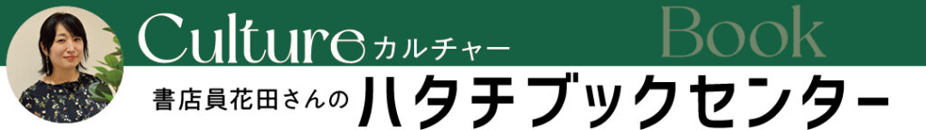 街の書店員花田菜々子のおすすめ本ハタチブックセンター