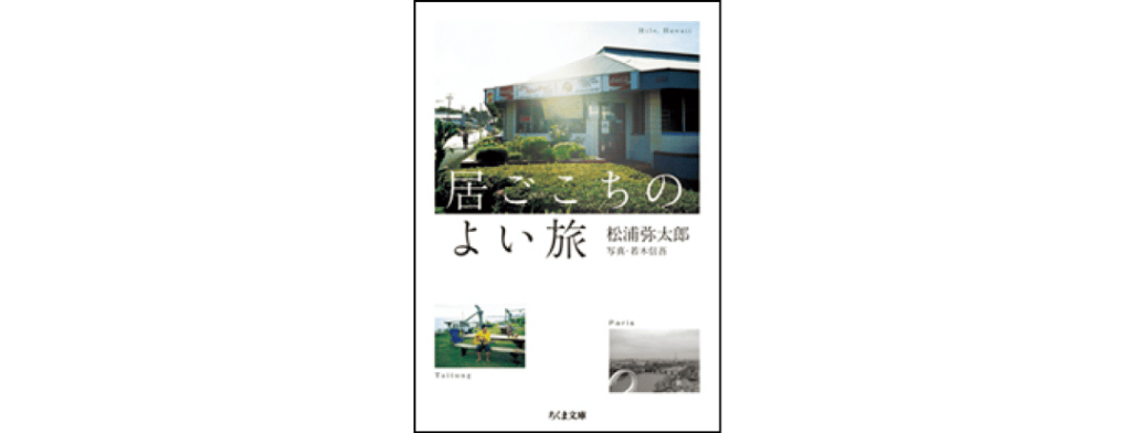 『居ごこちのよい旅』著：松浦弥太郎、写真：若木信吾／筑摩書房