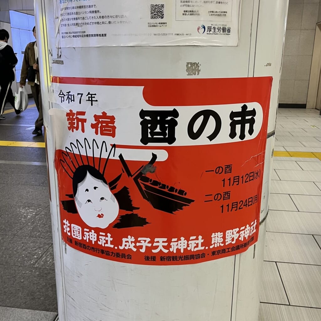 新宿 酉の市 広告