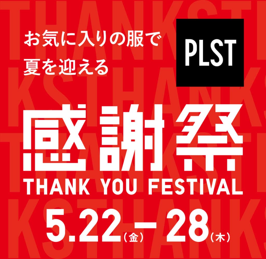 プラステ感謝祭