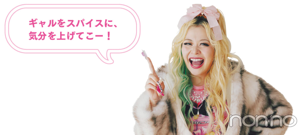 エルフ 荒川さん
「ギャルをスパイスに、気分を上げてこー！」