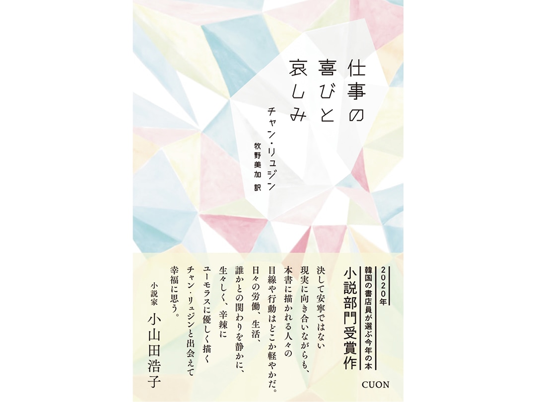 20代におすすめの本『仕事の喜びと哀しみ』チャン・リュジン／著　牧野美加／訳　クオン