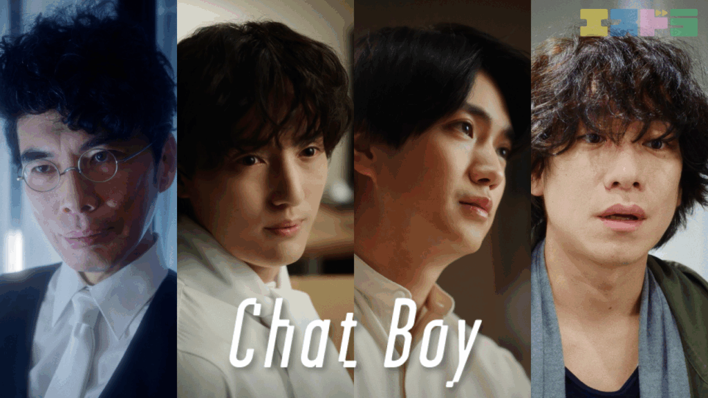 『Chat Boy』キャスト