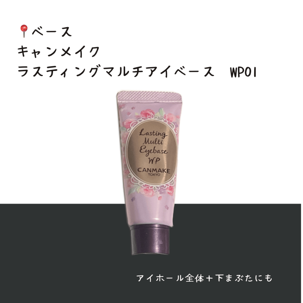 キャンメイク　ラスティングマルチアイベース　WP01