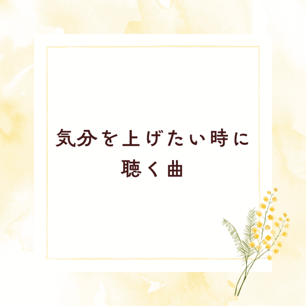 気分を上げたい時に聴く曲