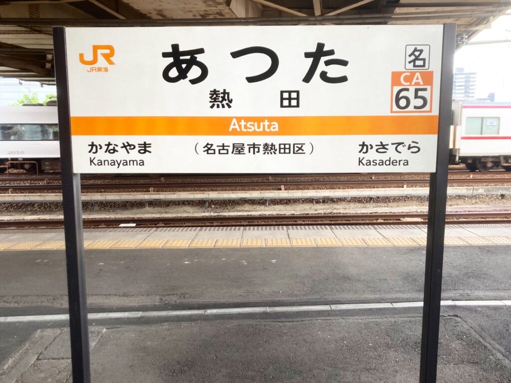 熱田駅の看板。