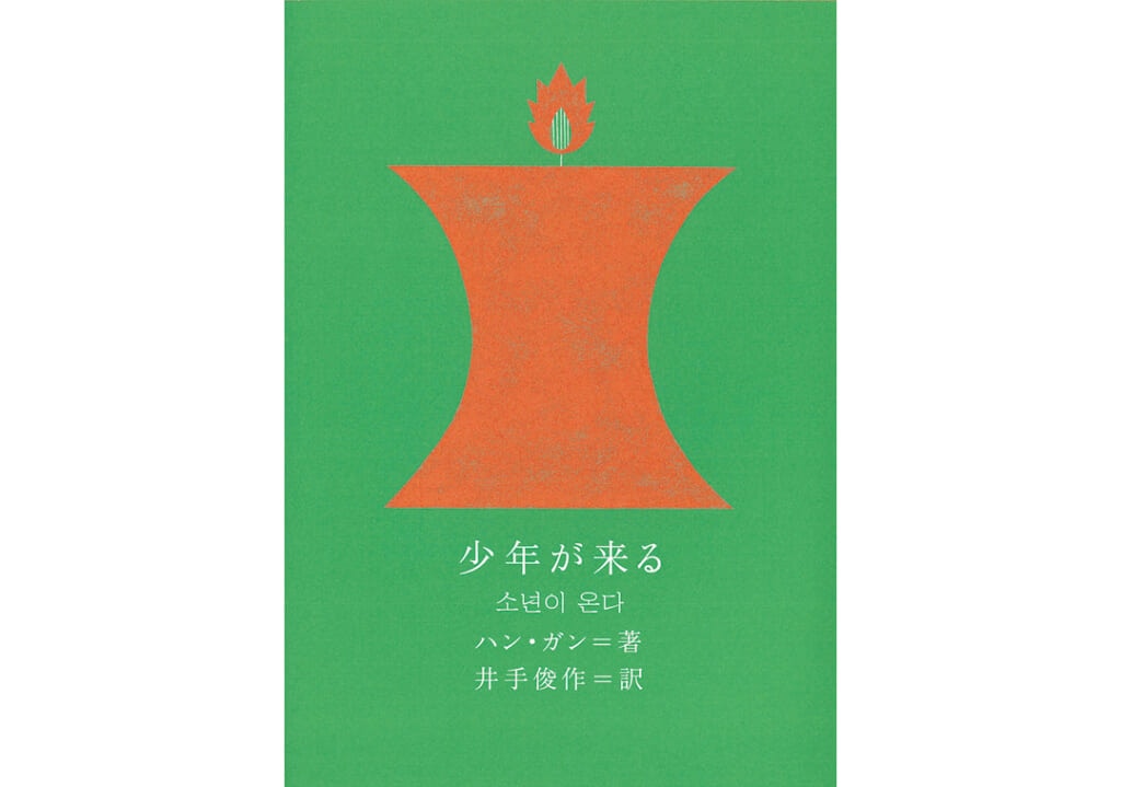 20代におすすめの本『少年が来る』