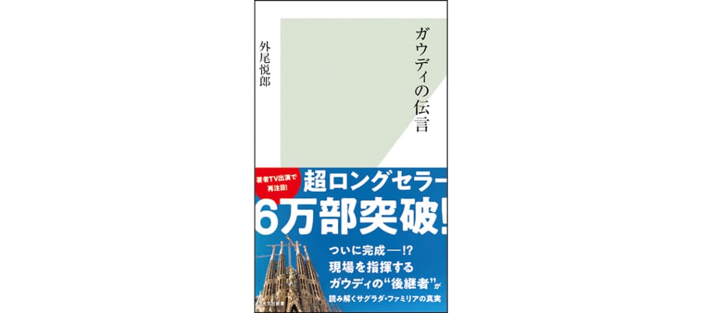 『ガウディの伝言』外尾悦郎／著　光文社新書