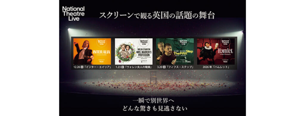 ＂ナショナル・シアター・ライブ＂
での上映作品