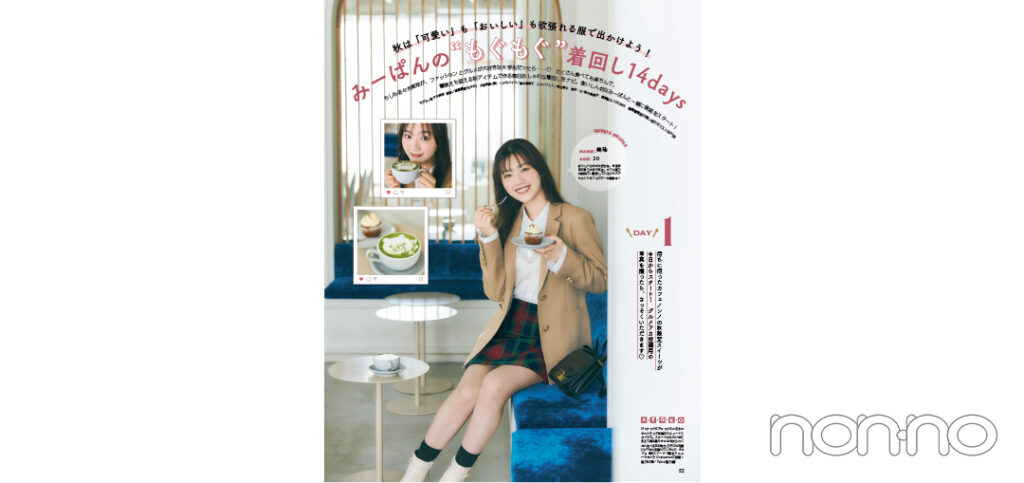 佐々木美玲着回し企画2
’24年11月号