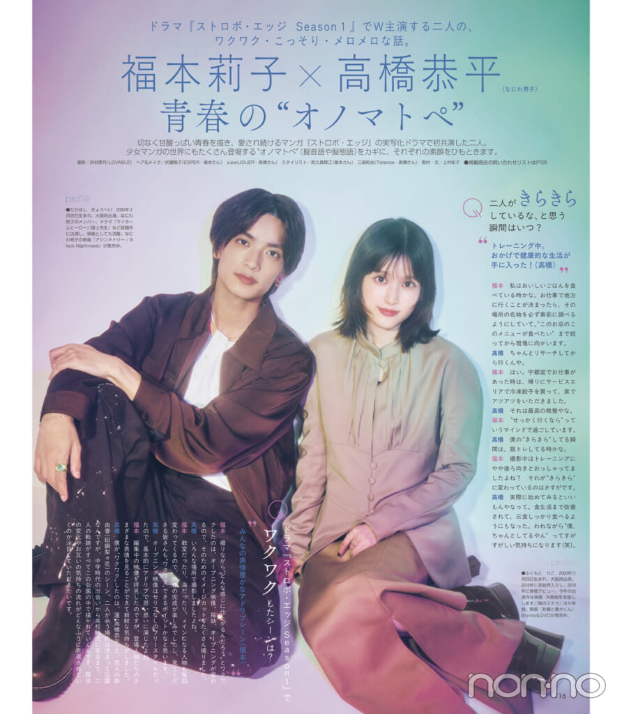 福本莉子×高橋恭平(なにわ男子)青春の“オノマトペ” 11月号誌面カット