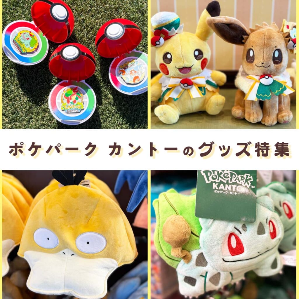 『ポケパーク カントー』のお土産＆オリジナルグッズ特集