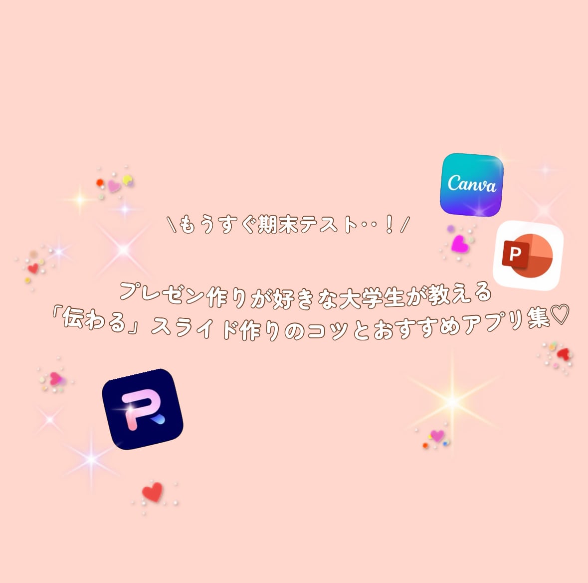 【もうすぐ期末テスト】パワポ作りが好きな大学生が教える「伝わる」スライド作りのコツとおすすめアプリ集♡