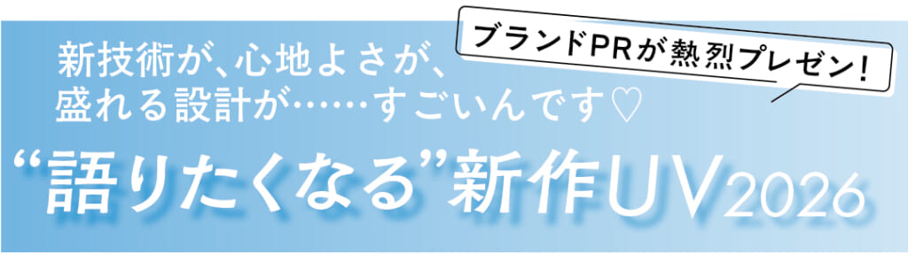 新技術が、心地よさが、盛れる設計が……すごいんです♡ ブランドPRが熱烈プレゼン！ “語りたくなる”新作UV2026