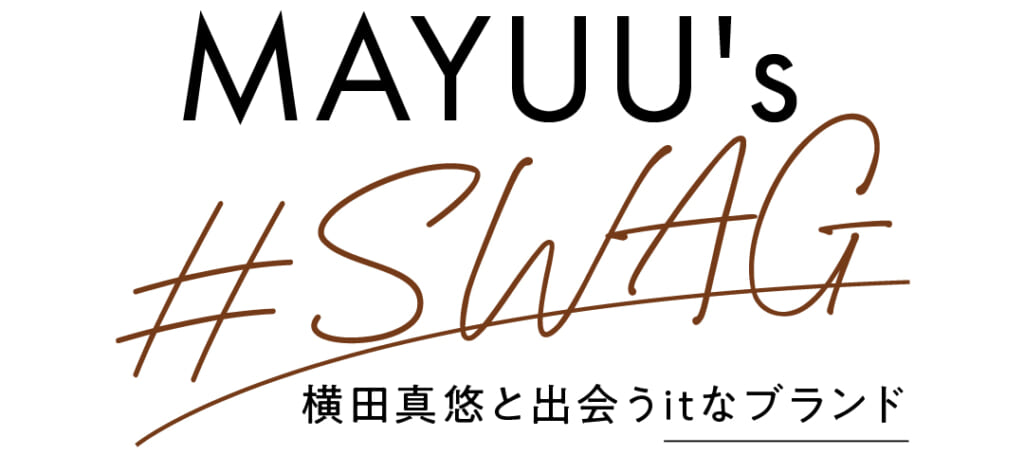 MAYUU's #SWAG 横田真悠と出会うitなブランド