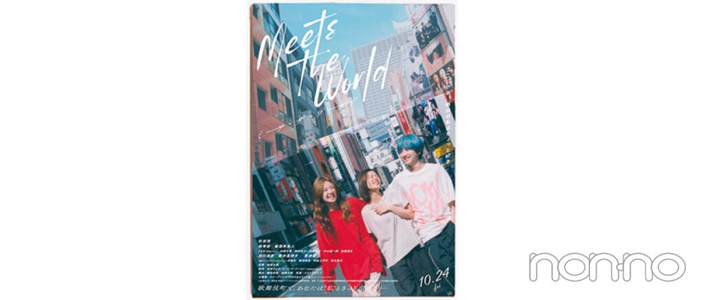 映画『ミーツ・ザ・ワールド』