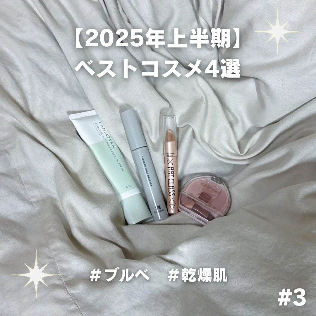 【2025年上半期】ベストコスメまとめ～ブルべ冬乾燥肌の大学生が愛用中のアイテム4選～