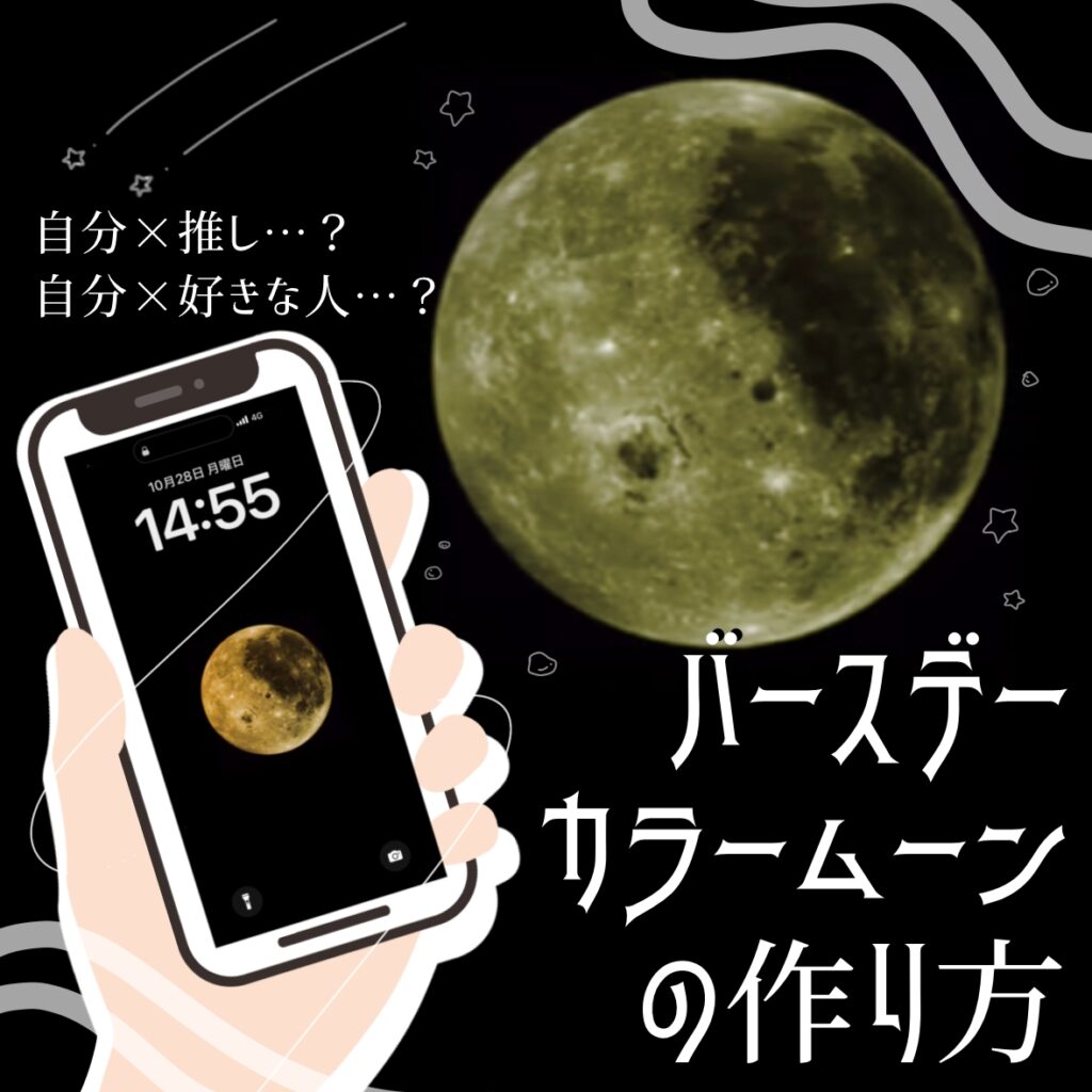 推しや好きピ アピールにも？！】SNSで大バズり中｢バースデーカラームーン｣のやり方を徹底解説！🌕🎨 | No.221 文月 |  大学生エディターズ | non-no web