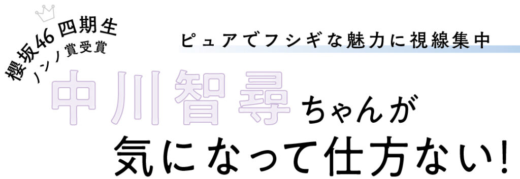 櫻坂46 四期生 ノンノ賞受賞 ピュアでフシギな魅力に視線集中　中川智尋ちゃんが気になって仕方ない！