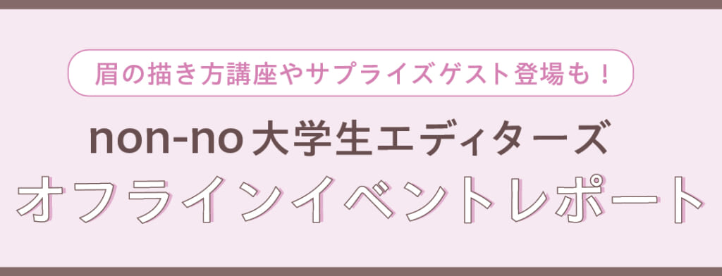non-no大学生エディターズオフラインイベントレポート