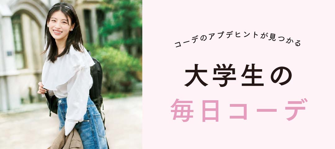 大学生の毎日コーデ