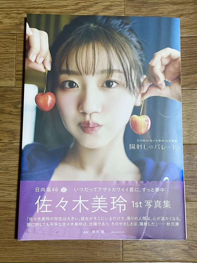 佐々木美玲1st写真集