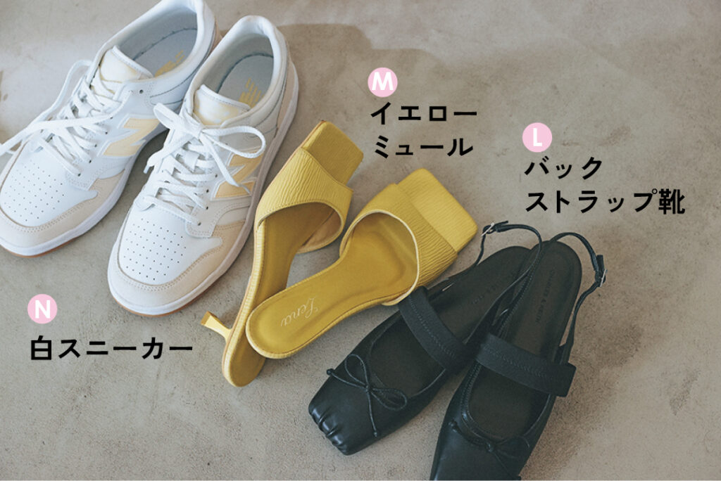 Lバックストラップ靴
Mイエローミュール
N白スニーカー