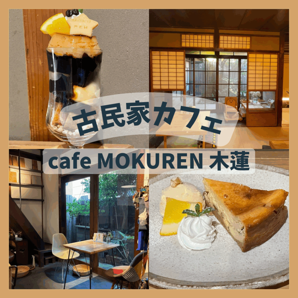 『cafe MOKUREN 木蓮』を紹介する記事のサムネイル画像。カフェの内観やパフェ、ケーキの写真が写っている。