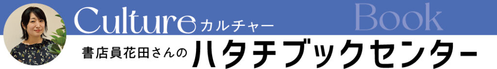 街の書店員花田菜々子のおすすめ本ハタチブックセンター