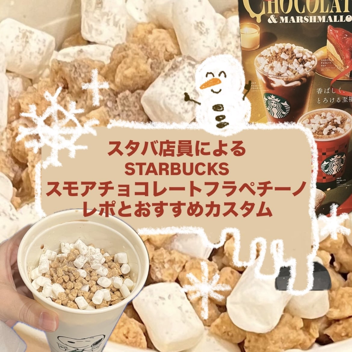 【スタバ店員がレポ】STARBUCKS新作! スモアチョコレートフラペチーノのおすすめカスタム＆飲んでみた感想