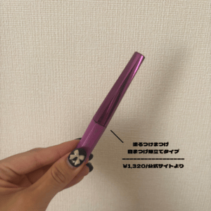 塗るつけまつげ 自まつ毛際立てタイプ