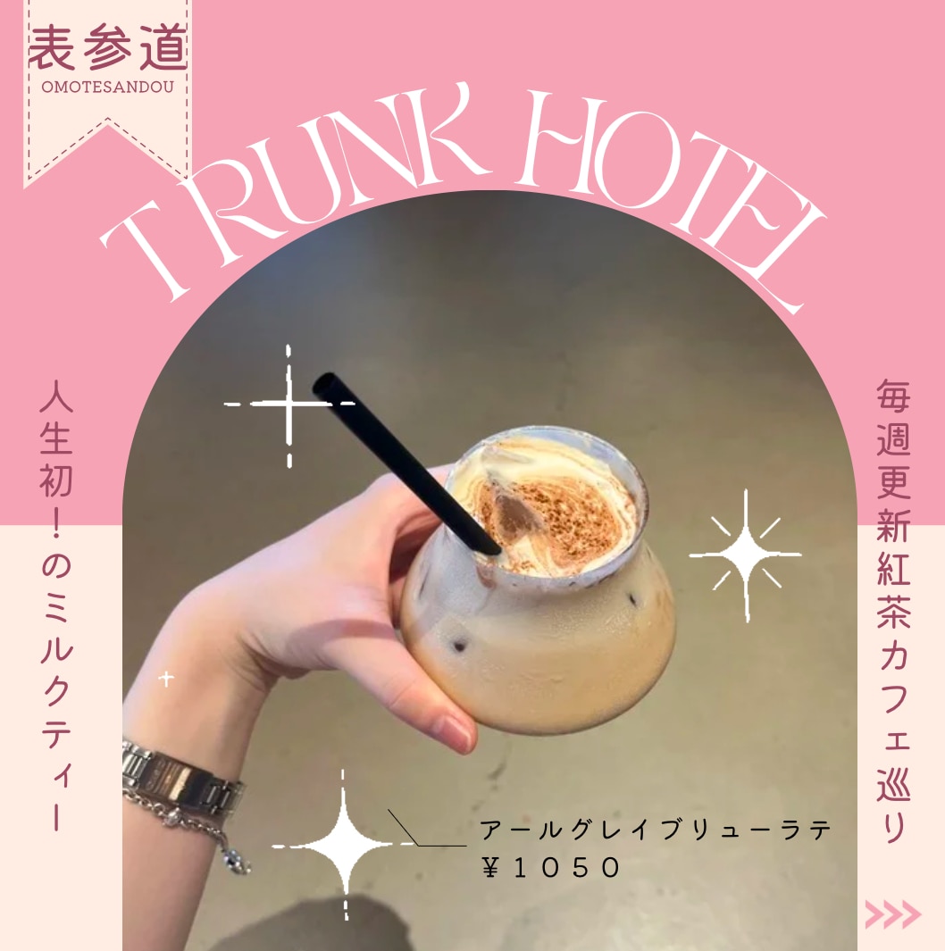 4つ星HOTELのアールグレイブリュー 　紅茶カフェリポートvol 1
