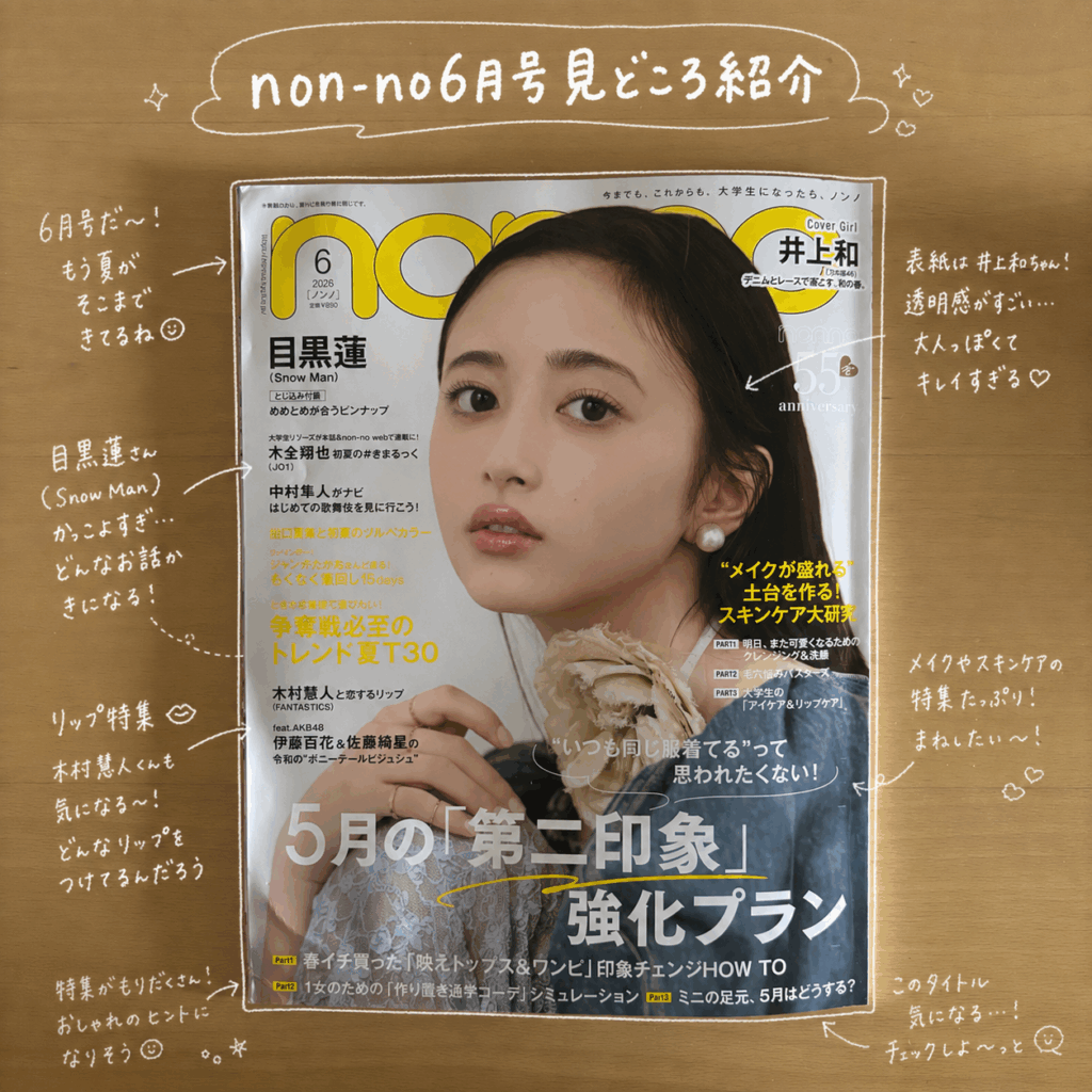 ノンノ6月号表紙