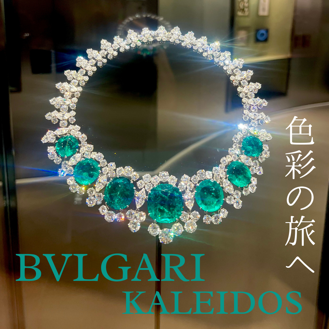 国立新美術館】『ブルガリ カレイドス 色彩・文化・技巧』展で