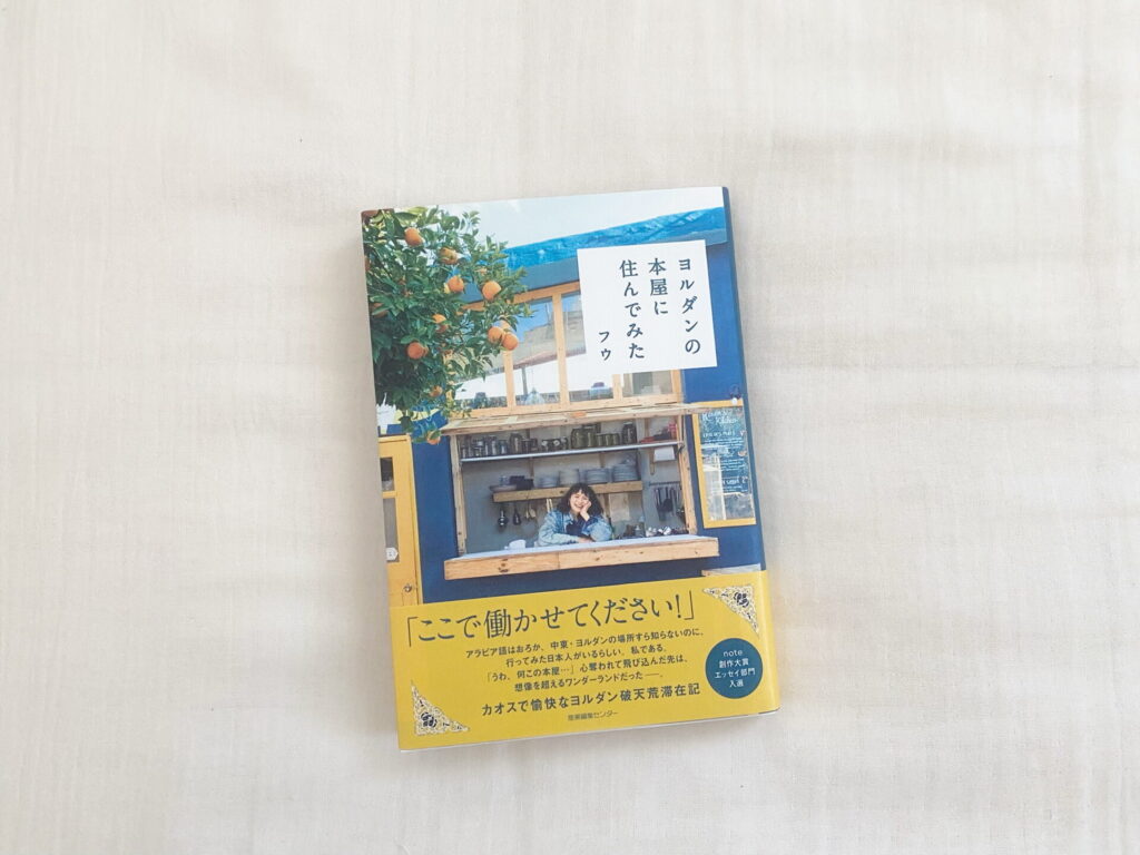 「ヨルダンの本屋に住んでみた」