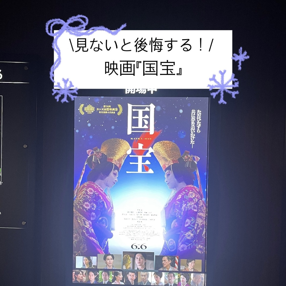 【映画紹介】見ないと後悔する! 映画『国宝』