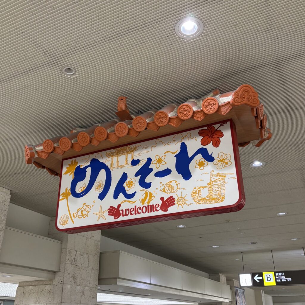 那覇空港の「めんそーれ」の看板