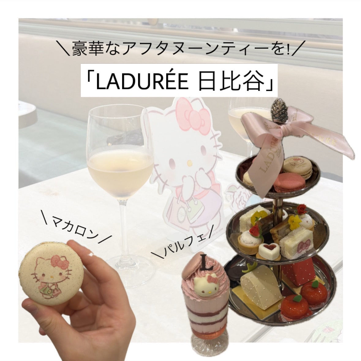 【日比谷アフヌン】超有名店! 「ラデュレ」の豪華アフタヌーンティー実食レポ
