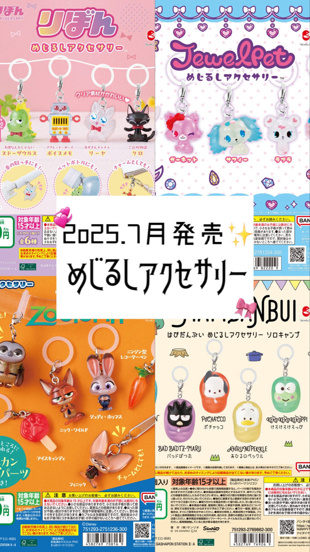 【7月新発売】めじるしアクセサリーのガチャまとめてみた☆彡