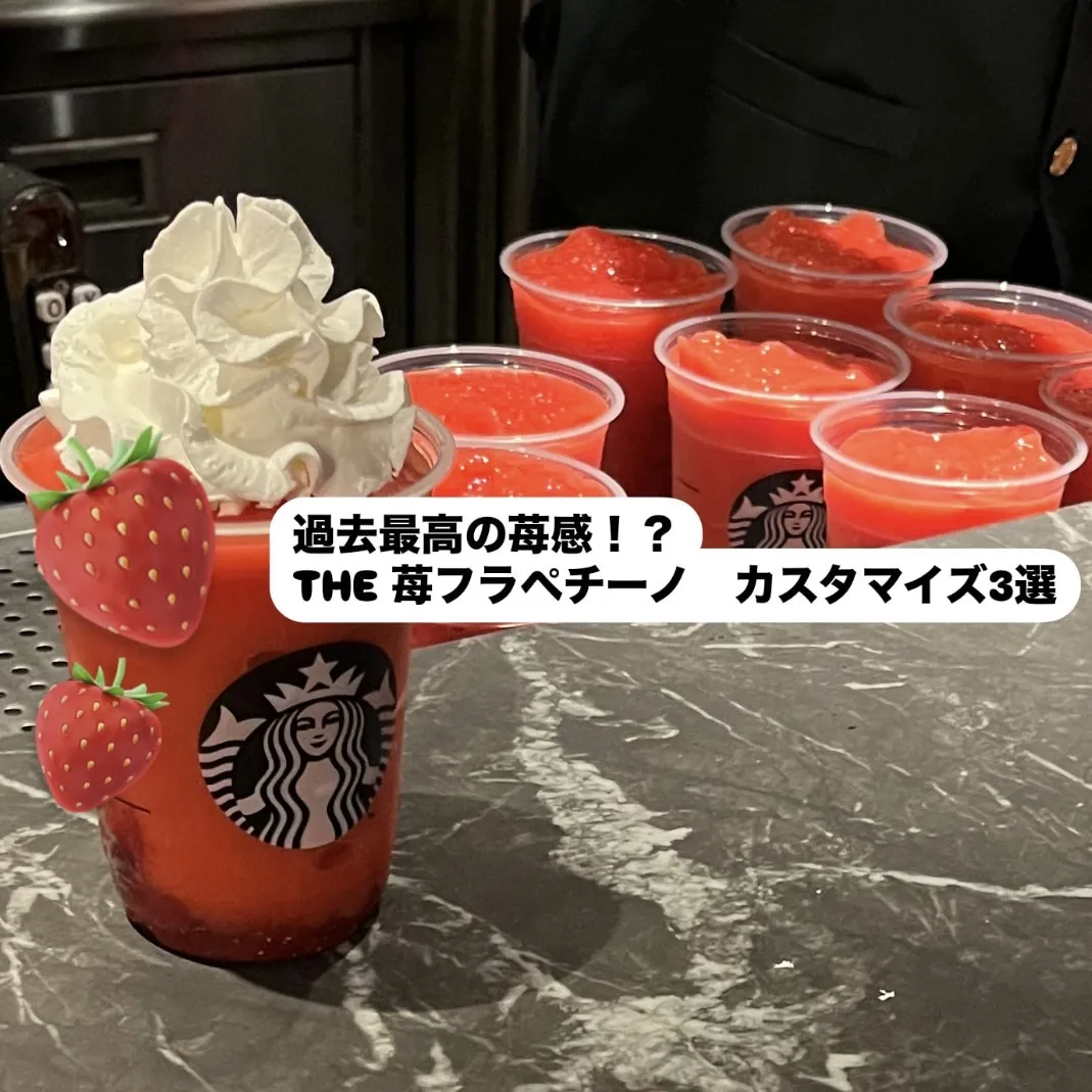 スタバ新作 「THE 苺フラペチーノ」カスタム3選